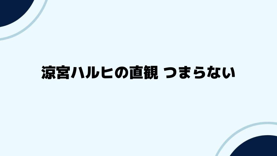 涼宮ハルヒの直観つまらないと感じるポイント